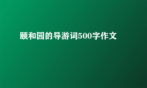 颐和园的导游词500字作文