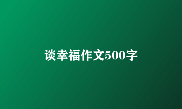 谈幸福作文500字