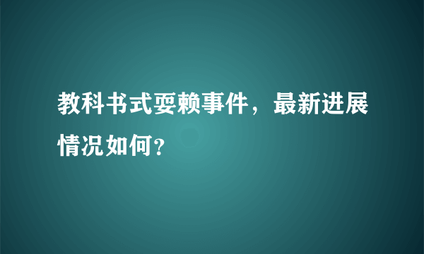 教科书式耍赖事件，最新进展情况如何？