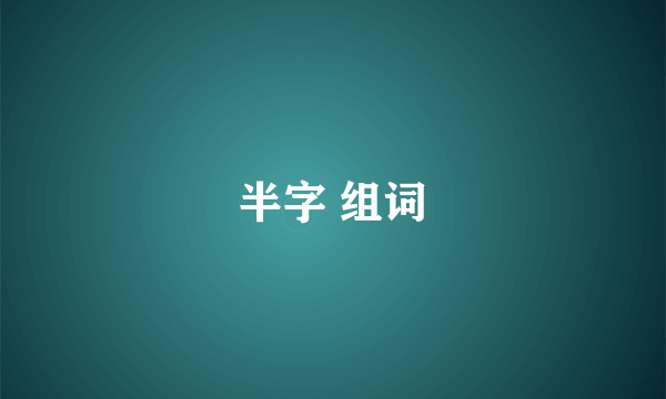 半字 组词