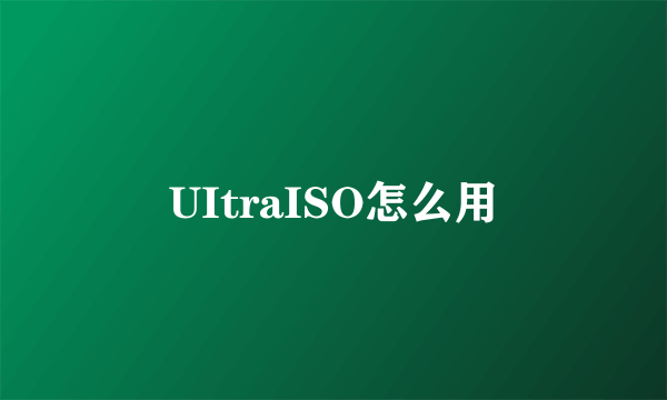 UItraISO怎么用