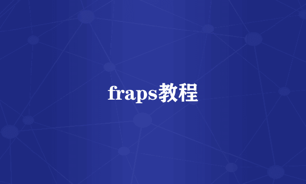 fraps教程