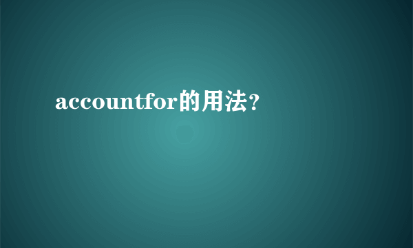 accountfor的用法？