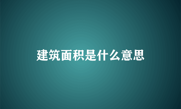 建筑面积是什么意思