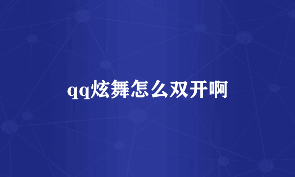 qq炫舞怎么双开啊