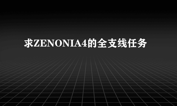 求ZENONIA4的全支线任务