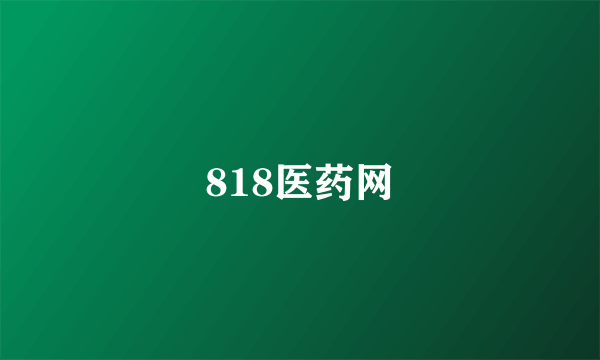 818医药网