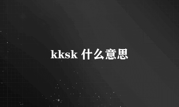 kksk 什么意思