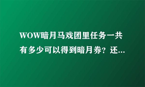 WOW暗月马戏团里任务一共有多少可以得到暗月券？还有那跳舞熊是坐骑还是宠？