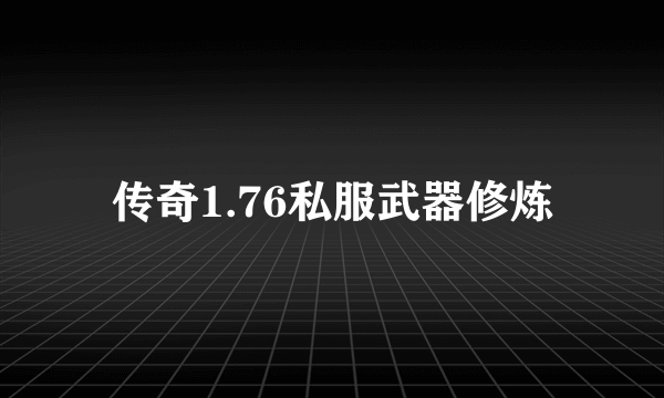 传奇1.76私服武器修炼