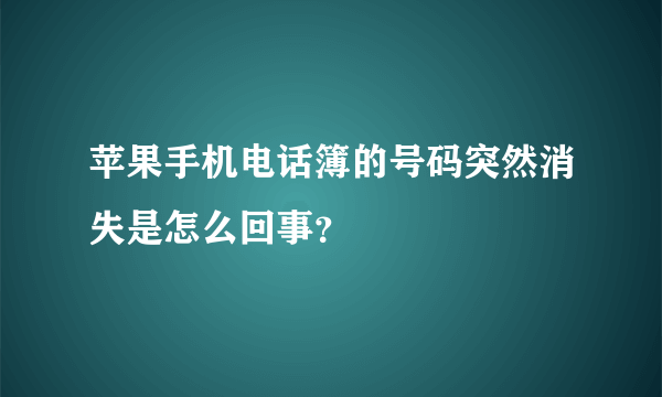 苹果手机电话簿的号码突然消失是怎么回事？