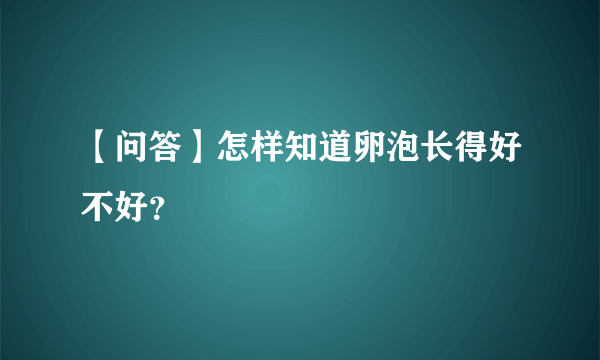 【问答】怎样知道卵泡长得好不好？