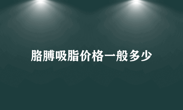 胳膊吸脂价格一般多少