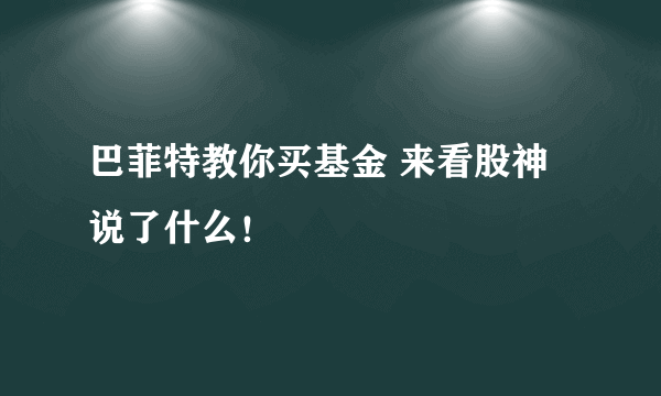 巴菲特教你买基金 来看股神说了什么！