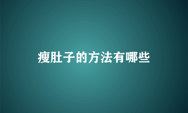 瘦肚子的方法有哪些