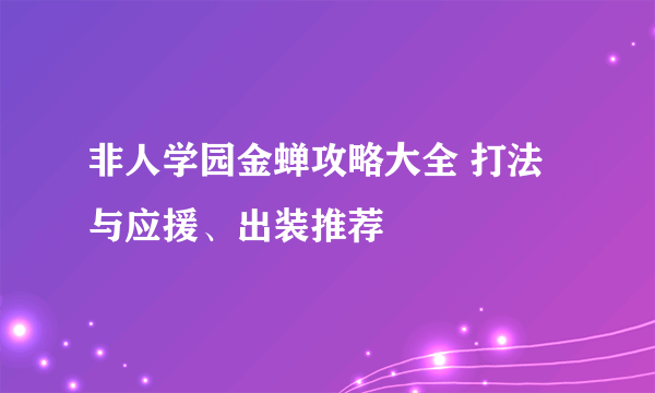 非人学园金蝉攻略大全 打法与应援、出装推荐