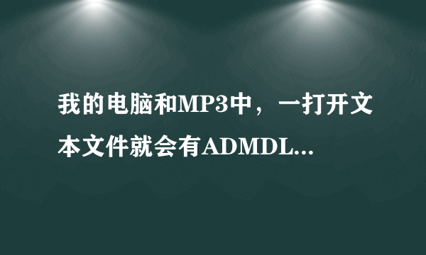 我的电脑和MP3中，一打开文本文件就会有ADMDLL.dll 这个病毒，整么也删不掉，请问整么办？