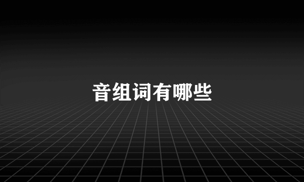 音组词有哪些