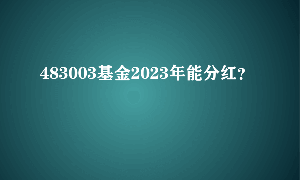 483003基金2023年能分红？