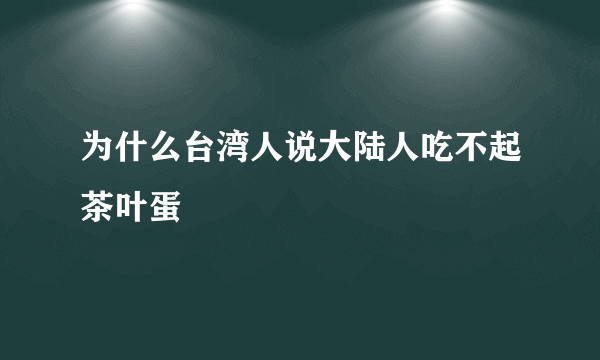 为什么台湾人说大陆人吃不起茶叶蛋