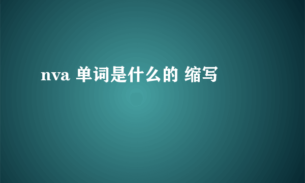 nva 单词是什么的 缩写