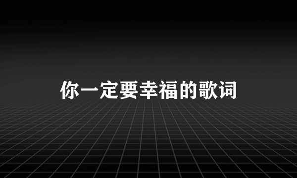 你一定要幸福的歌词