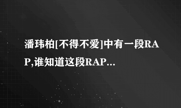 潘玮柏[不得不爱]中有一段RAP,谁知道这段RAP的歌词?