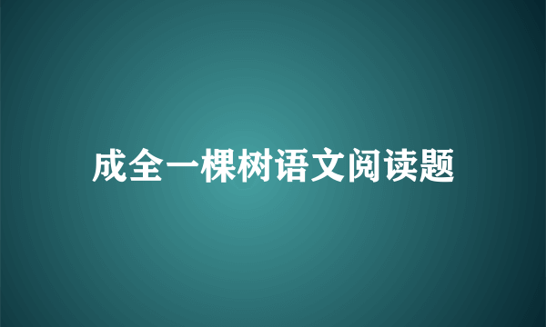 成全一棵树语文阅读题