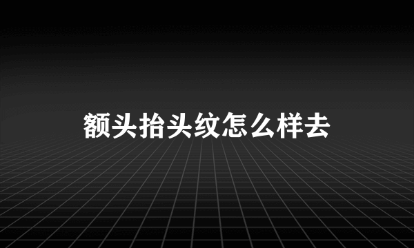 额头抬头纹怎么样去