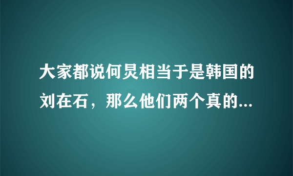 大家都说何炅相当于是韩国的刘在石，那么他们两个真的有可比的地方吗？