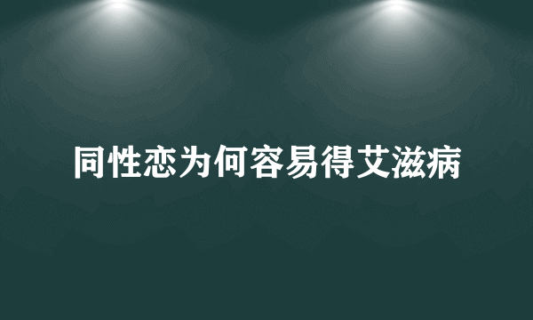 同性恋为何容易得艾滋病