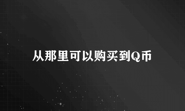 从那里可以购买到Q币