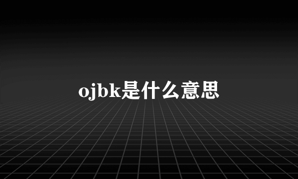 ojbk是什么意思