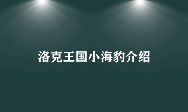 洛克王国小海豹介绍