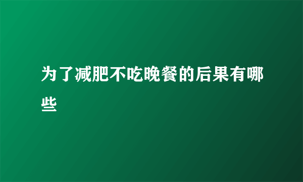 为了减肥不吃晚餐的后果有哪些