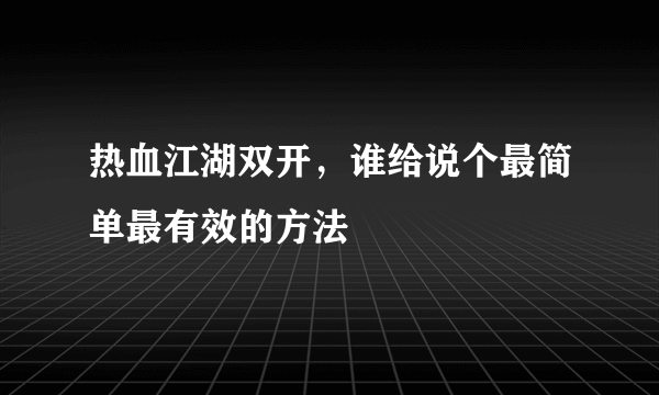 热血江湖双开，谁给说个最简单最有效的方法