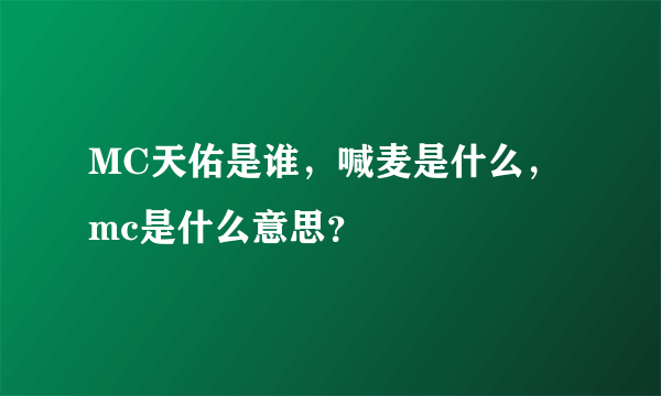 MC天佑是谁，喊麦是什么，mc是什么意思？