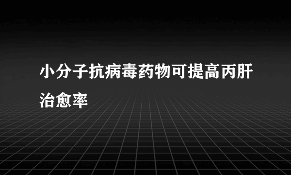 小分子抗病毒药物可提高丙肝治愈率