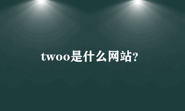 twoo是什么网站？