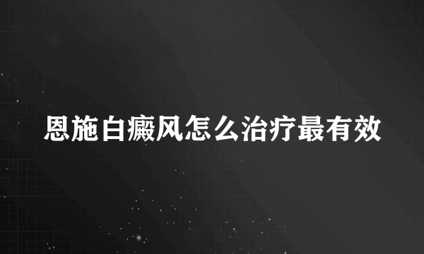 恩施白癜风怎么治疗最有效