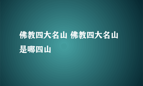 佛教四大名山 佛教四大名山是哪四山