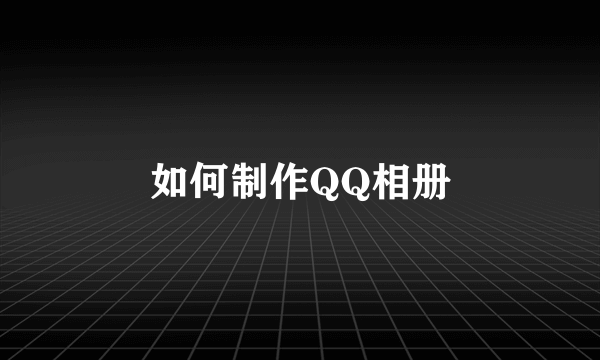 如何制作QQ相册