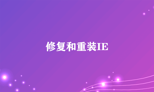 修复和重装IE