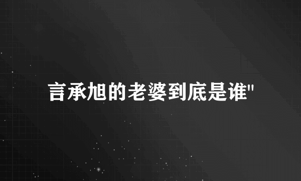 言承旭的老婆到底是谁