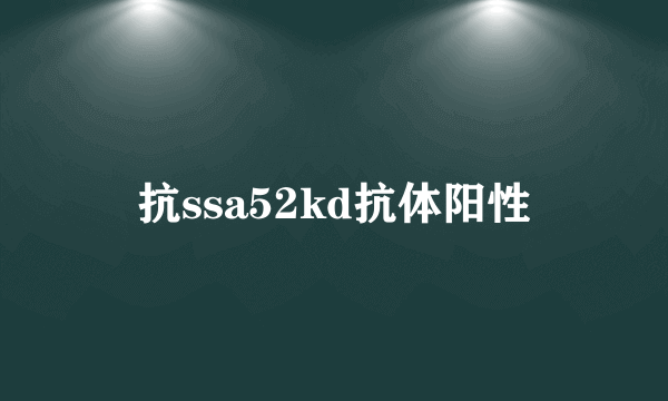 抗ssa52kd抗体阳性