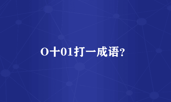 O十01打一成语？