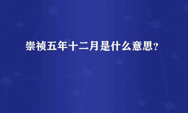 崇祯五年十二月是什么意思？