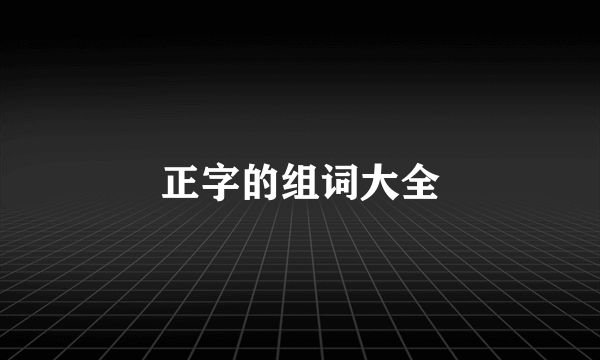 正字的组词大全