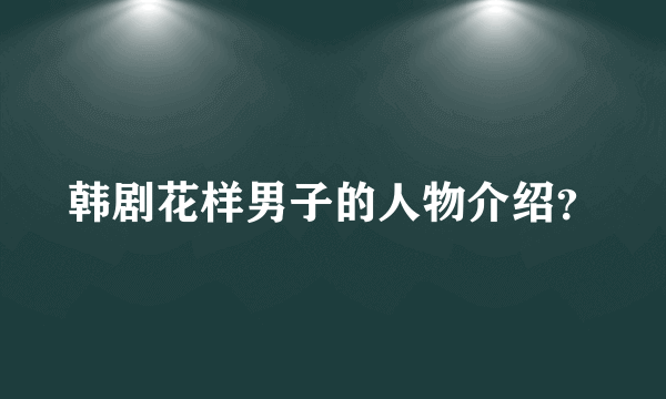 韩剧花样男子的人物介绍？