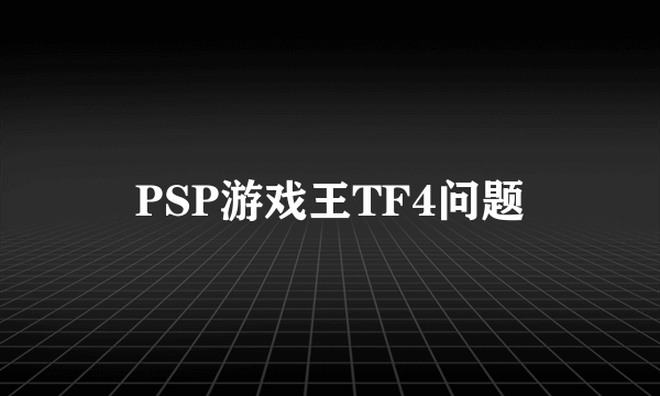 PSP游戏王TF4问题